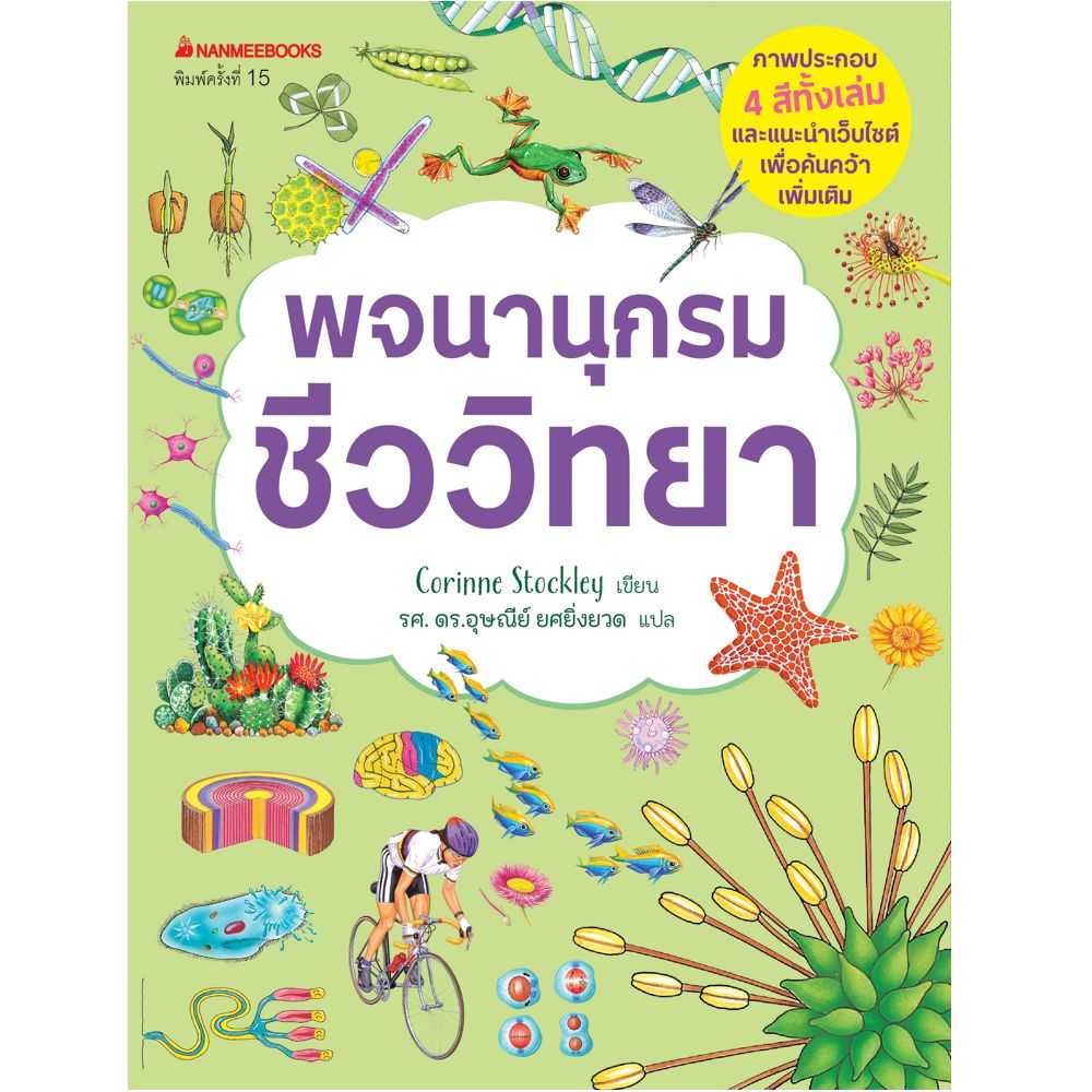 หนังสือ พจนานุกรมชีววิทยา :ชุด พจนานุกรมชีววิทยา เคมี ฟิสิกส์