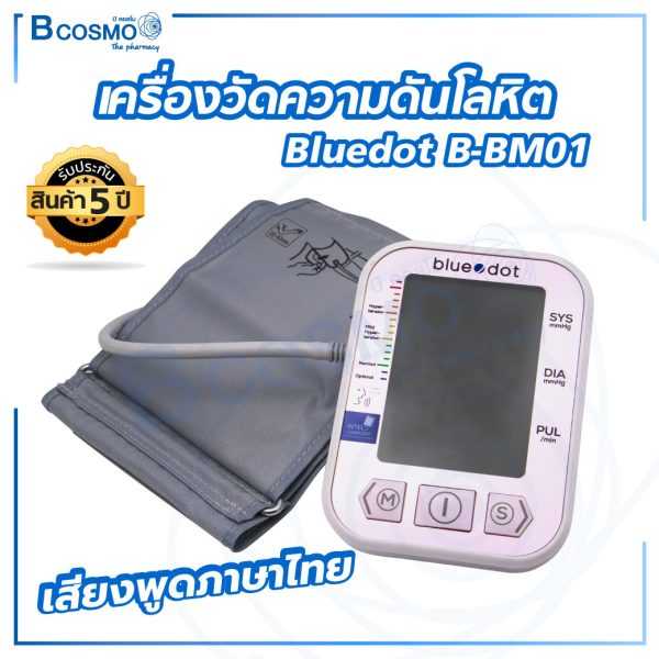เครื่องวัดความดันโลหิต Bluedot B-BM01 เสียงพูดภาษาไทย BP0018
