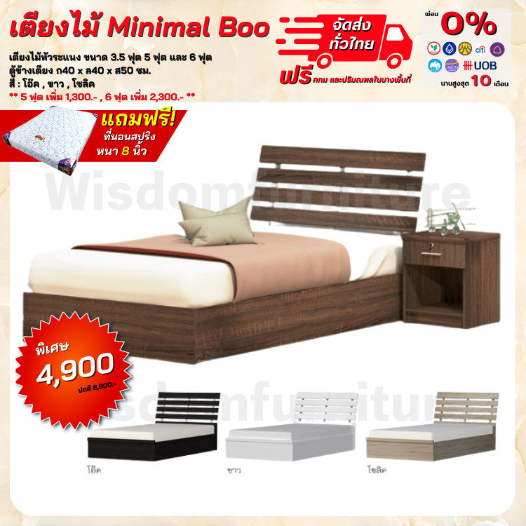 เตียงไม้ Minimal Boo ขนาด 3.5 ฟุต , 5 ฟุต, 6 ฟุต (ตจว. มีค่าจัดส่งกรุณาสอบถามก่อนสั่งซื้อ)