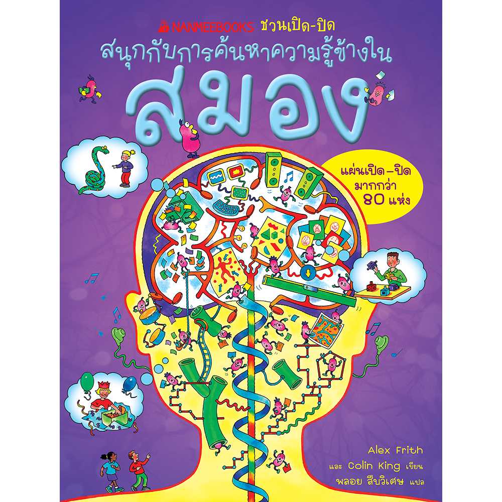 หนังสือ สมอง ชุด NANMEEBOOKS ชวนเปิด-ปิด สนุกกับการค้นหาความรู้ข้างใน