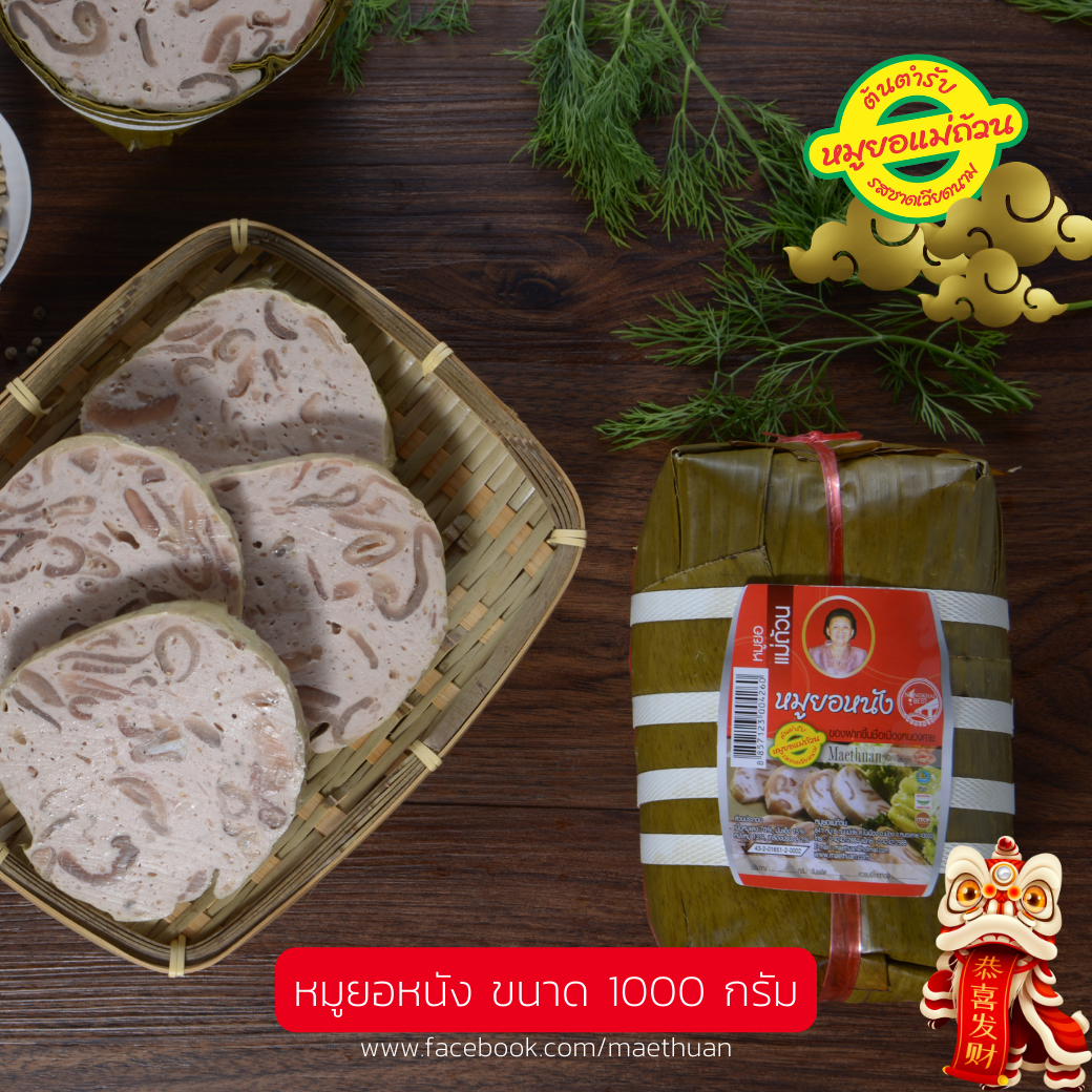 หมูยอหนัง ขนาด 1 กิโลกรัม