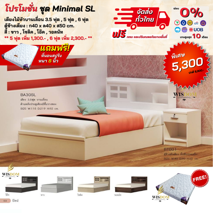 ชุด Minimal SL ขนาด 3.5 ฟุต, 5 ฟุต, 6 ฟุต (ตจว. มีค่าจัดส่งกรุณาสอบถามก่อนสั่งซื้อ)