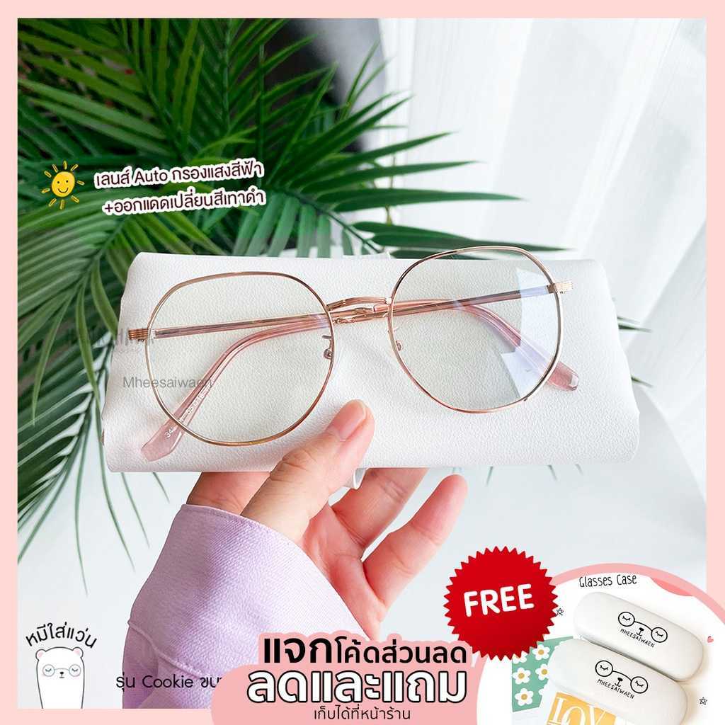 แว่นกรองแสงบลูออโต้  ออกแดดเปลี่ยนสีเทาดำ รุ่น Cookie  ( มี 3 สี )