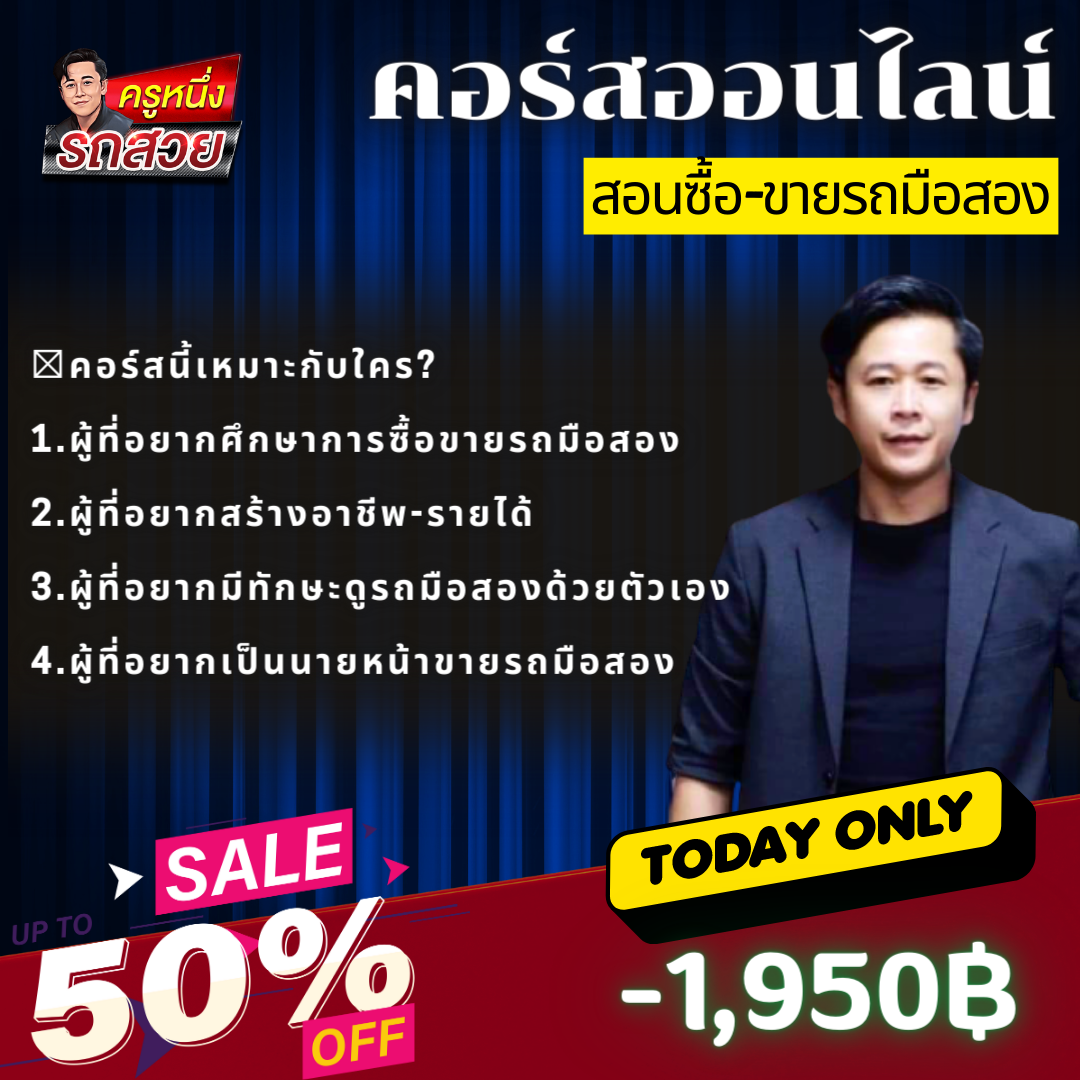 คอร์สเรียนออนไลน์ พลิกชีวิตด้วยธุรกิจรถมือสอง