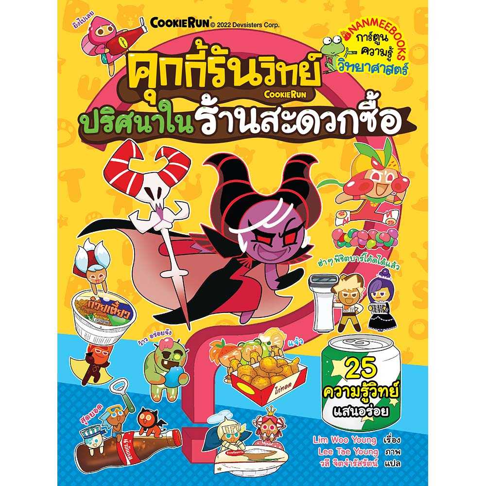 หนังสือ คุกกี้รันวิทย์ 25 ตอน ปริศนาในร้านสะดวกซื้อ