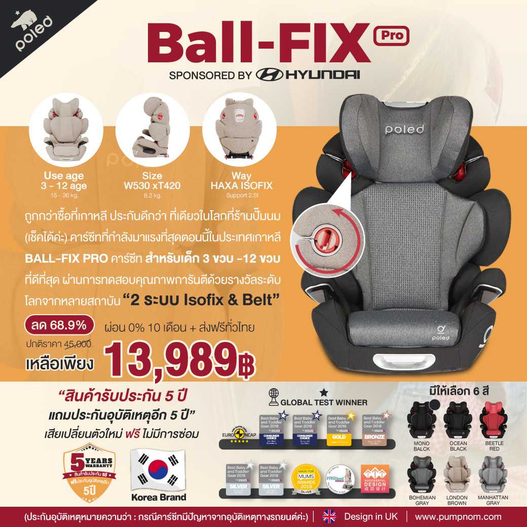 บิ๊กดีล [ลด64.4%] ดาราใช้จริง  POLED คาร์ซีท3ปี-12ปี จากประเทศเกาหลี ประกัน5ปี BALL-FIX PRO