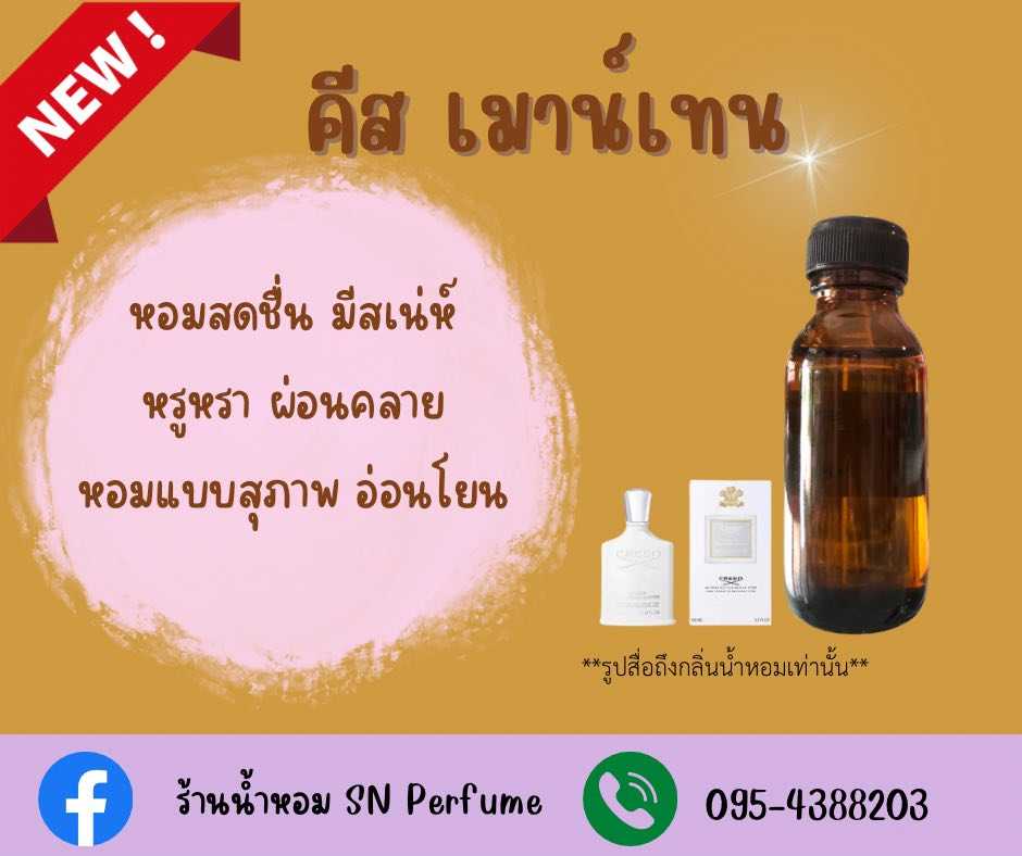 หัวเชื้อน้ำหอมแท้ไม่ผสมแอลกอฮอ กลิ่นคีสเมาน์เทน