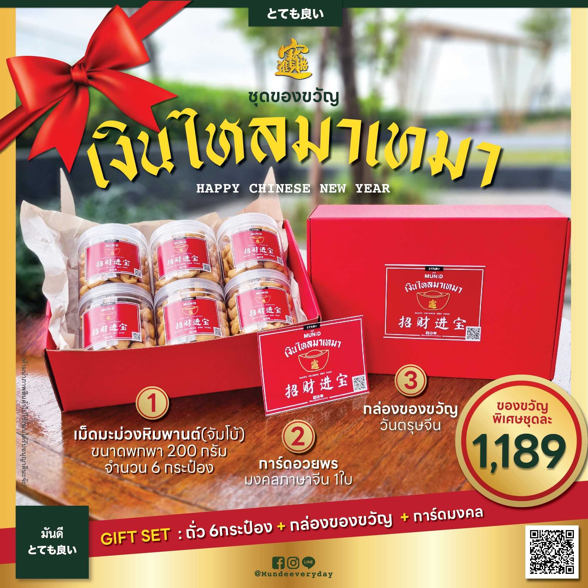 ชุดของขวัญตรุษจีน เงินไหลมาเทมา
