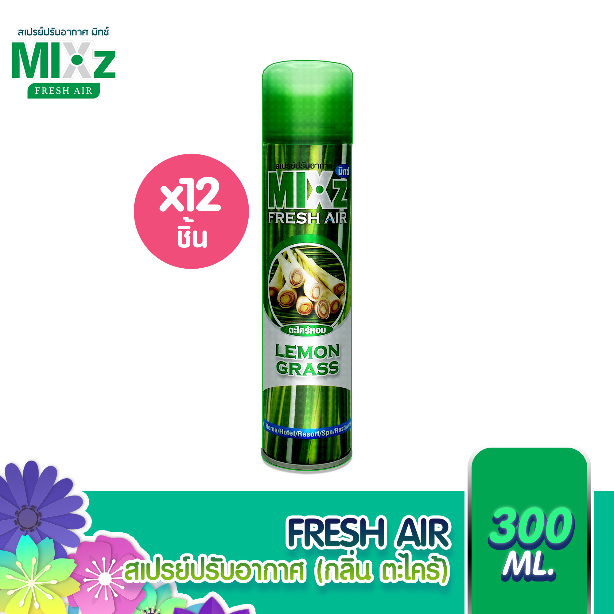 Mixz Fresh Air สเปรย์ปรับอากาศ กลิ่นตะไคร้ 320 ml 12 กระป๋อง