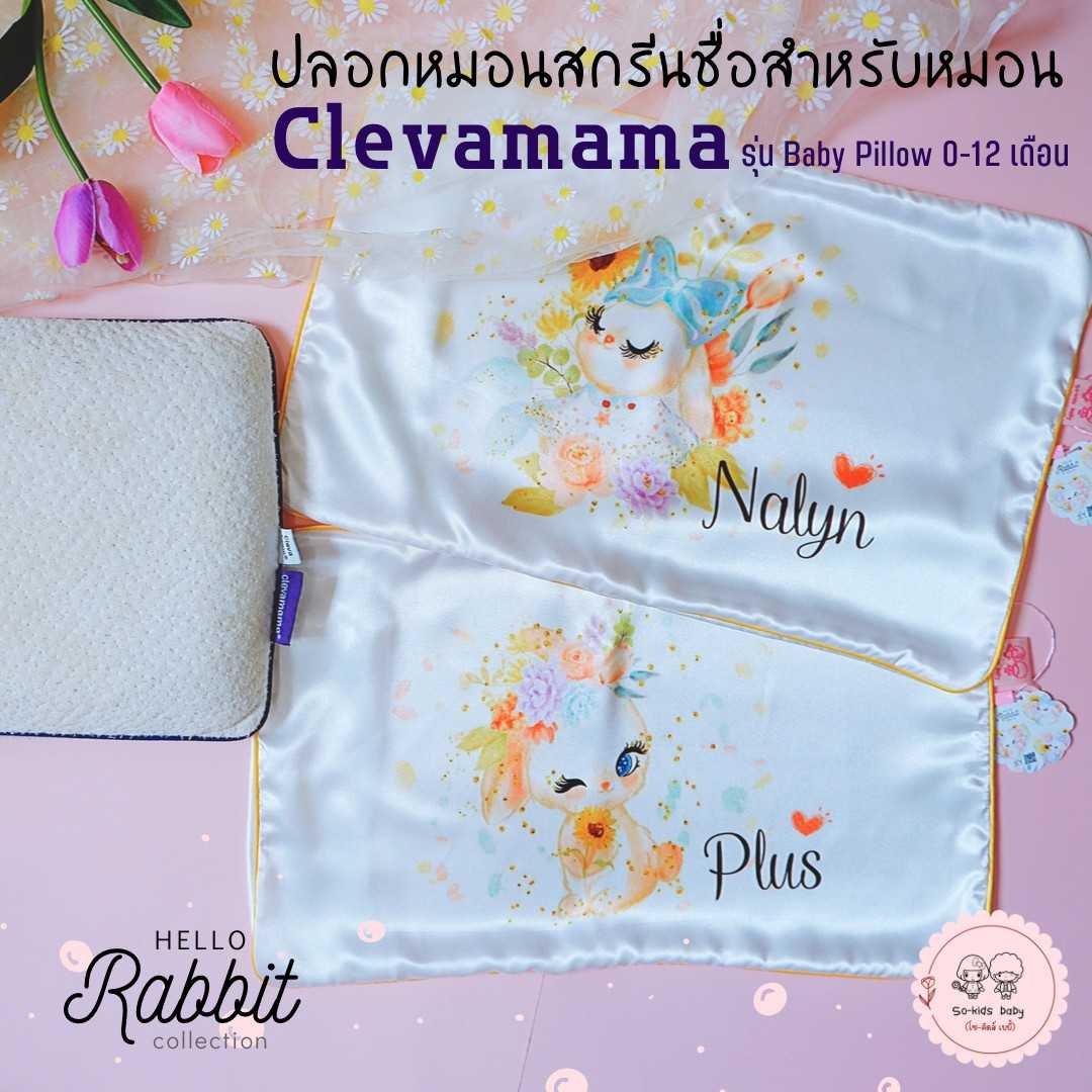 ปลอกหมอนพิมพ์ชื่อสำหรับหมอน𝐂𝐥𝐞𝐯𝐚𝐦𝐚𝐦𝐚(🐰ℍ𝕖𝕝𝕝𝕠 ℝ𝕒𝕓𝕓𝕚𝕥 𝐂𝐎𝐋𝐋𝐄𝐂𝐓𝐈𝐎𝐍)