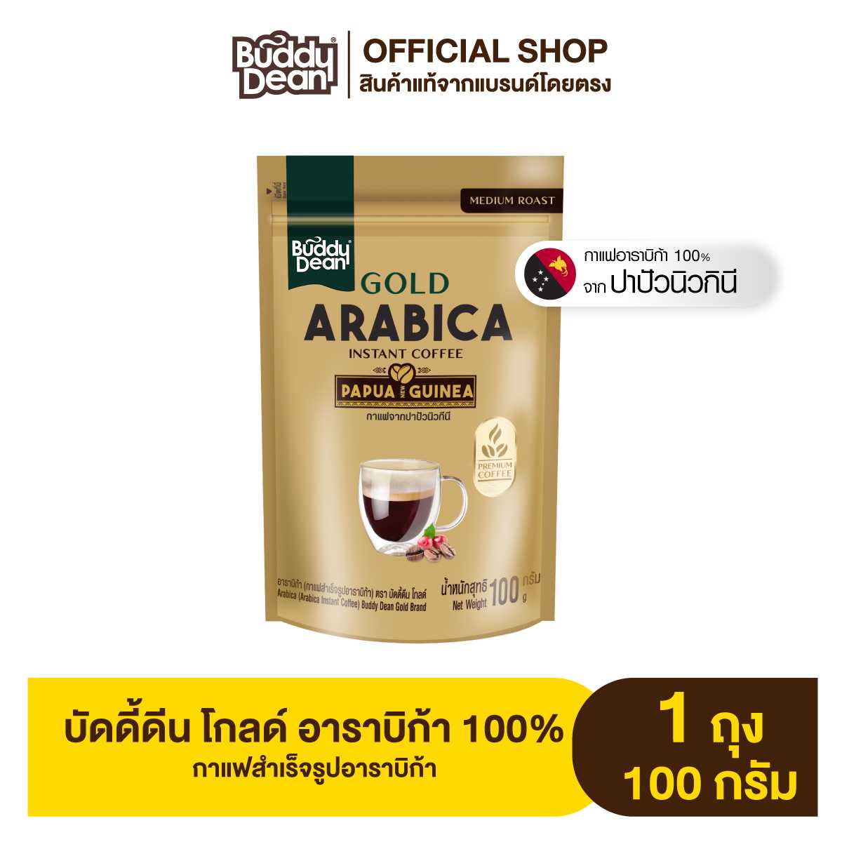 Buddy Dean Gold Arabica Instant Coffee บัดดี้ดีน โกลด์ กาแฟสำเร็จรูป อาราบิก้า 100%