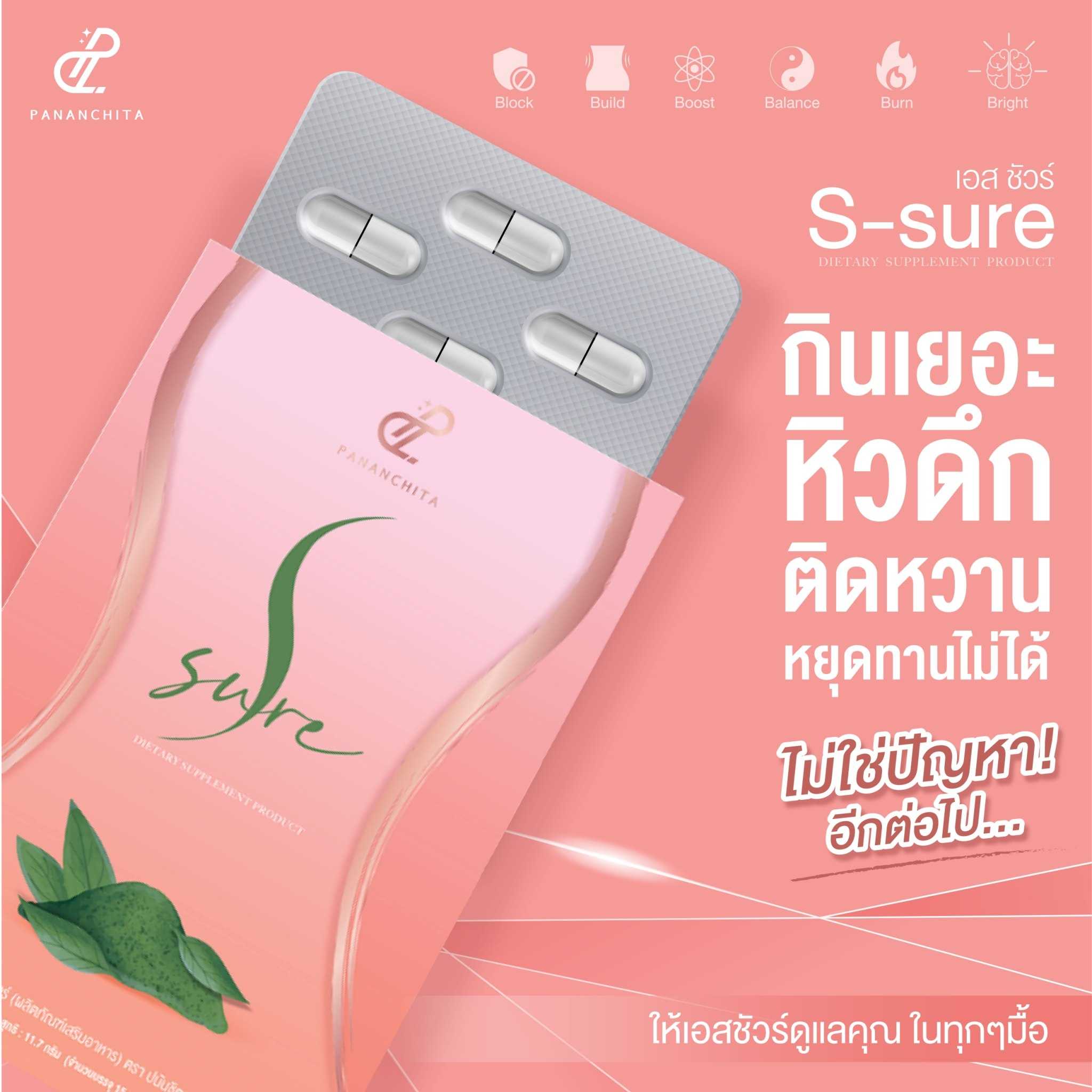 หุ่นเฟิร์ม เบิร์นไขมัน - S Sure 3 แถม 1