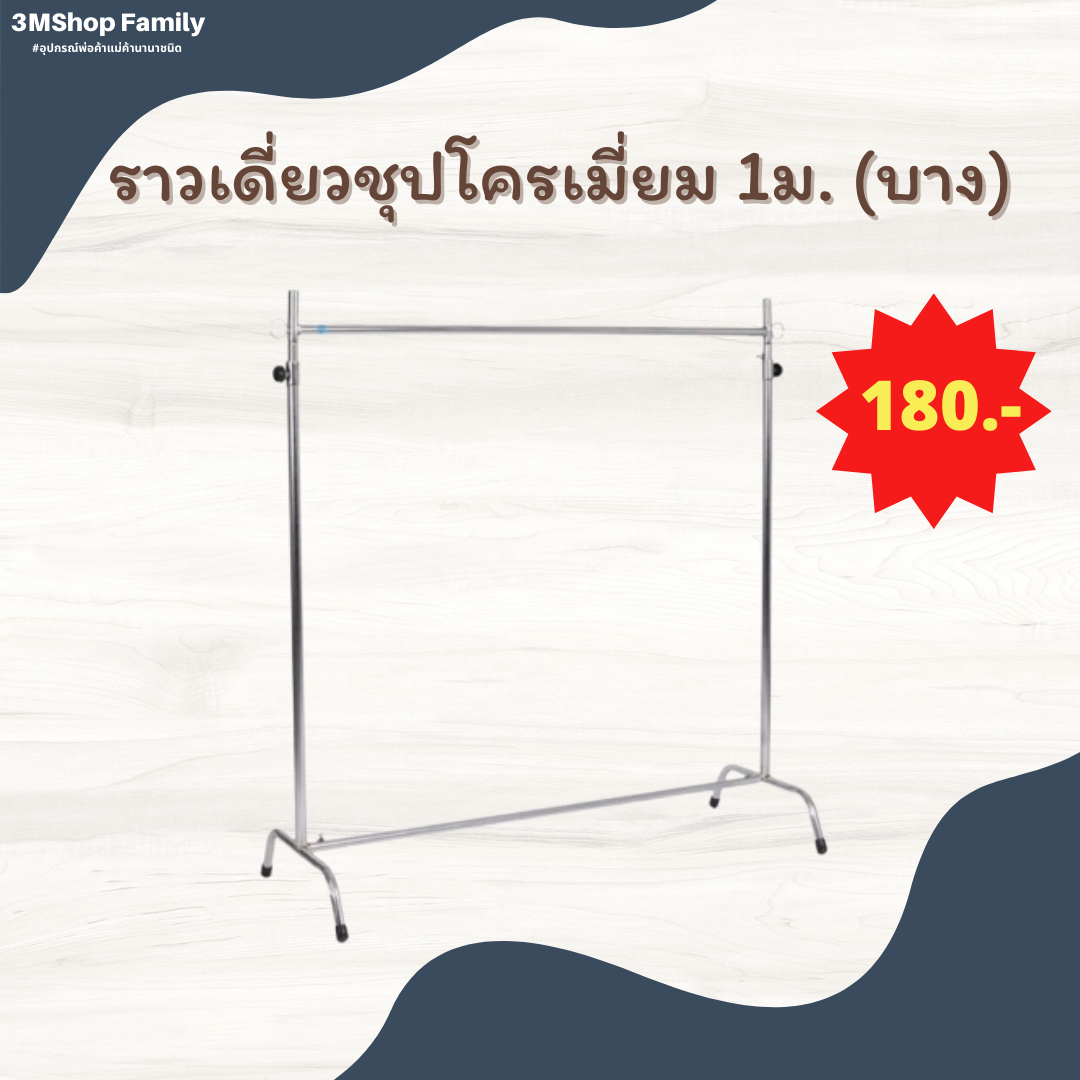 ราวเดี่ยวชุปโครเมี่ยม 1 ม. (บาง)