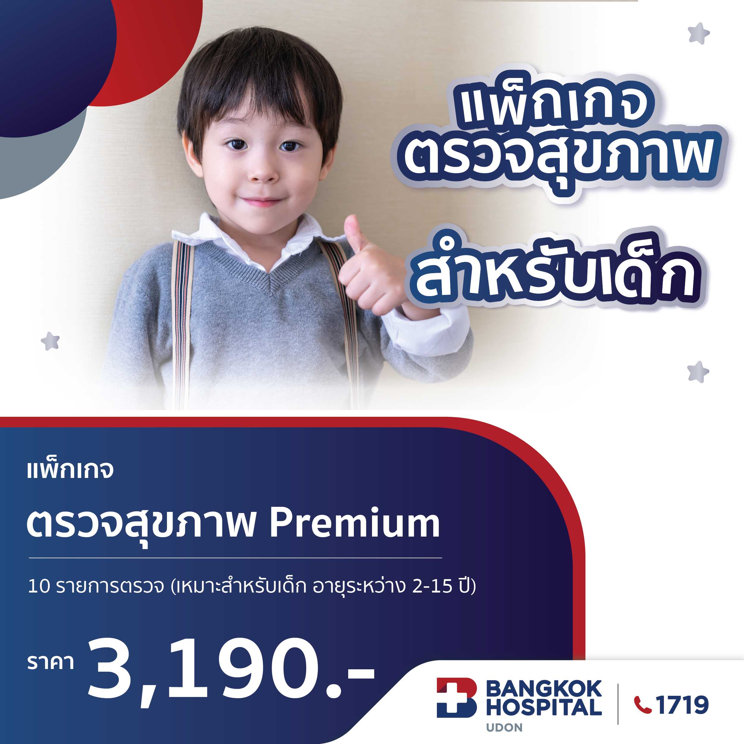 แพ็กเกจตรวจสุขภาพเด็ก Premium (10 รายการตรวจ)