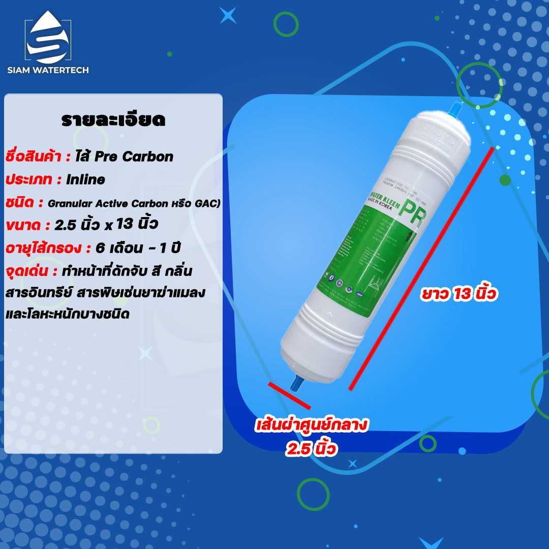 ไส้กรองอินไลน์ ไส้กรองPre Carbon Inline (PR) ขนาด 13 นิ้ว