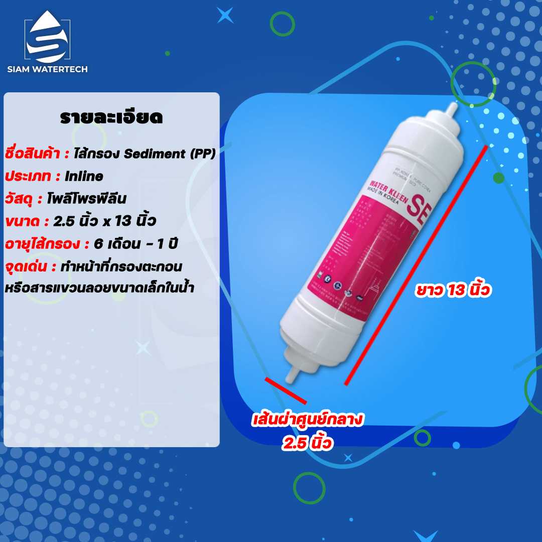 ไส้กรองอินไลน์ ไส้กรองSediment Inline (SE) ขนาด 13 นิ้ว