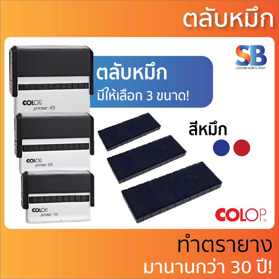 Colop ตลับหมึก ของตรายางรุ่น E/15 , E/25 , E/45, ออกใบกำกับภาษีได้!