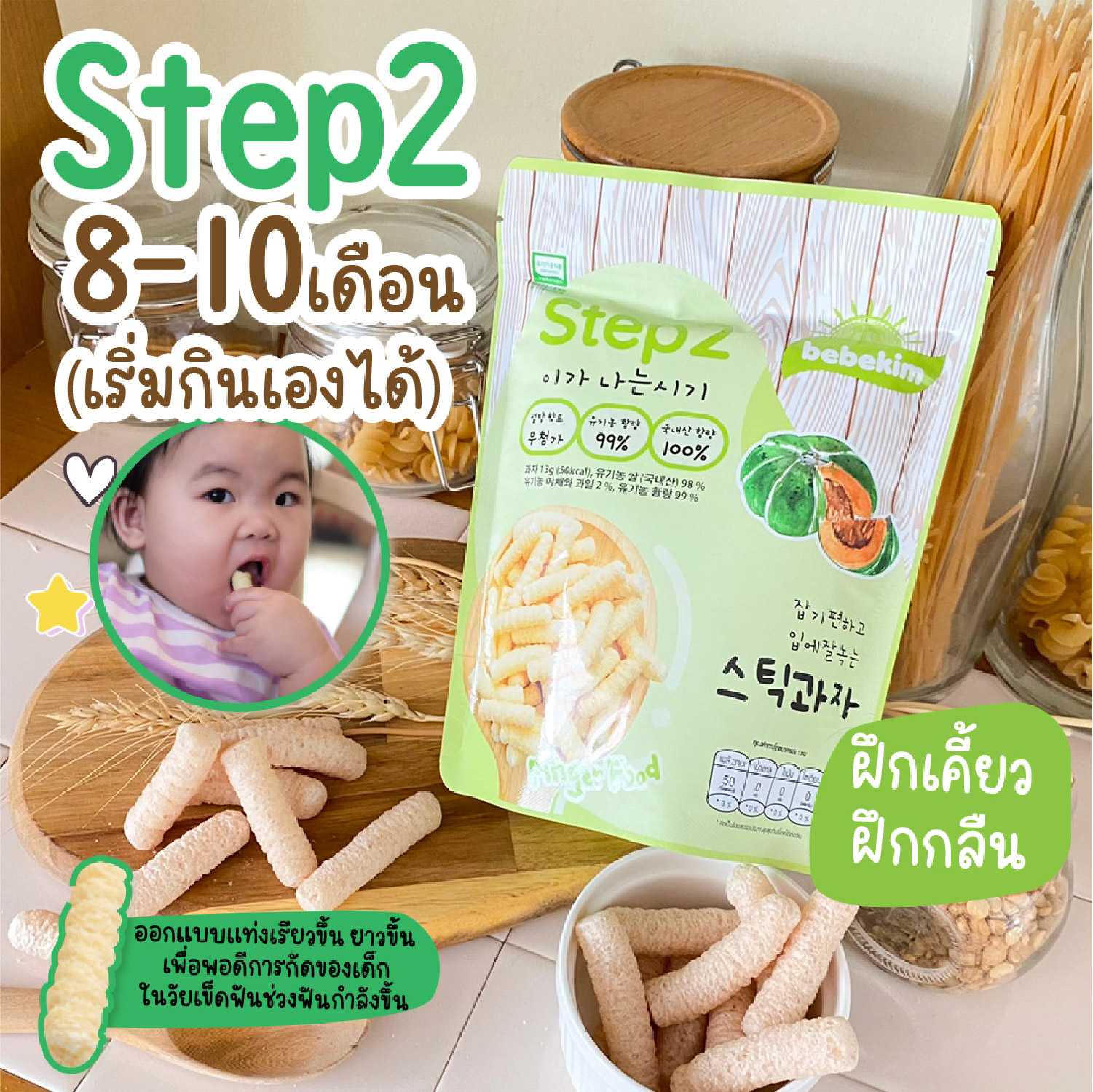 Bebekim(เบเบคิม) ขนมเด็ก Organic ขนมเสริมพัฒนาการเด็ก ขนมสำหรับเด็กอายุ 8 เดือนขึ้นไป step2