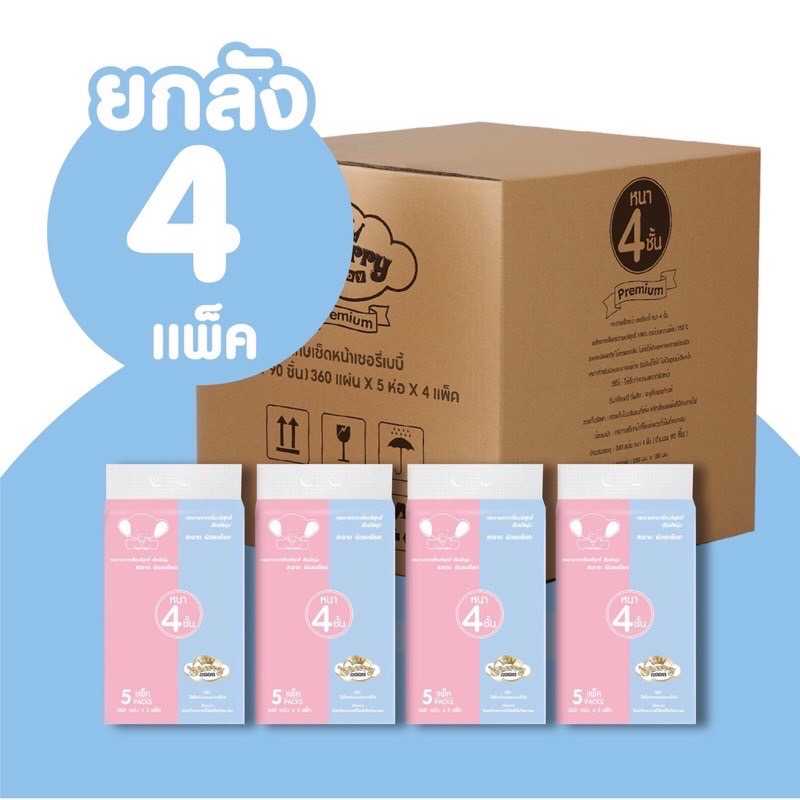 ทิชชู่ Cherry baby หนา 4 ชั้น (คละสี/คละแบบ) บรรจุห่อละ 360 แผ่น (แพ็ค 5 ห่อ)
