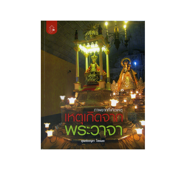 ภาพจากที่เกิดเหตุ_เหตุเกิดจากพระวาจา