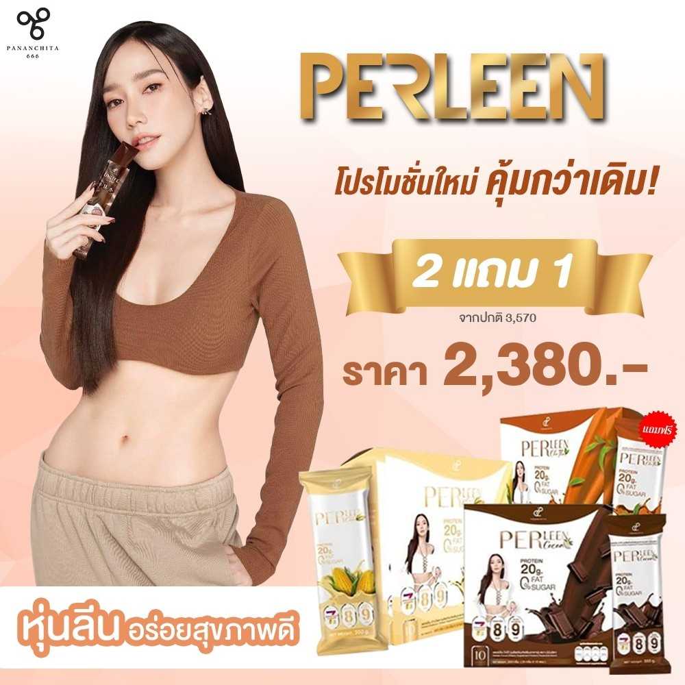 Promotion 2 แถม 1 โปรตีนทดแทนมื้ออาหาร PER LEEN byอั้มพัชราภา ส่งฟรี📌