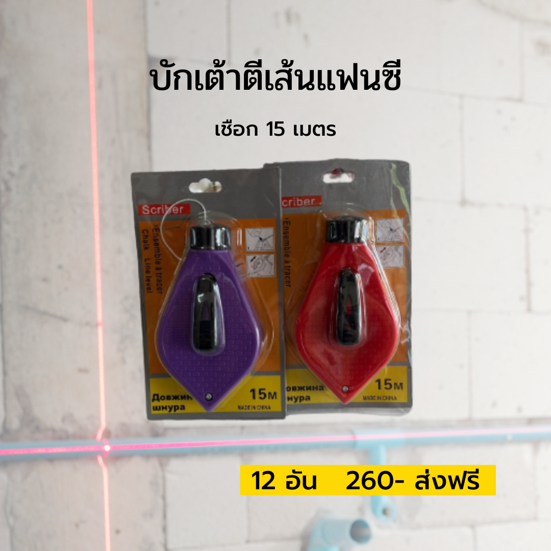 บักเต้าตีเส้นแฟนซี