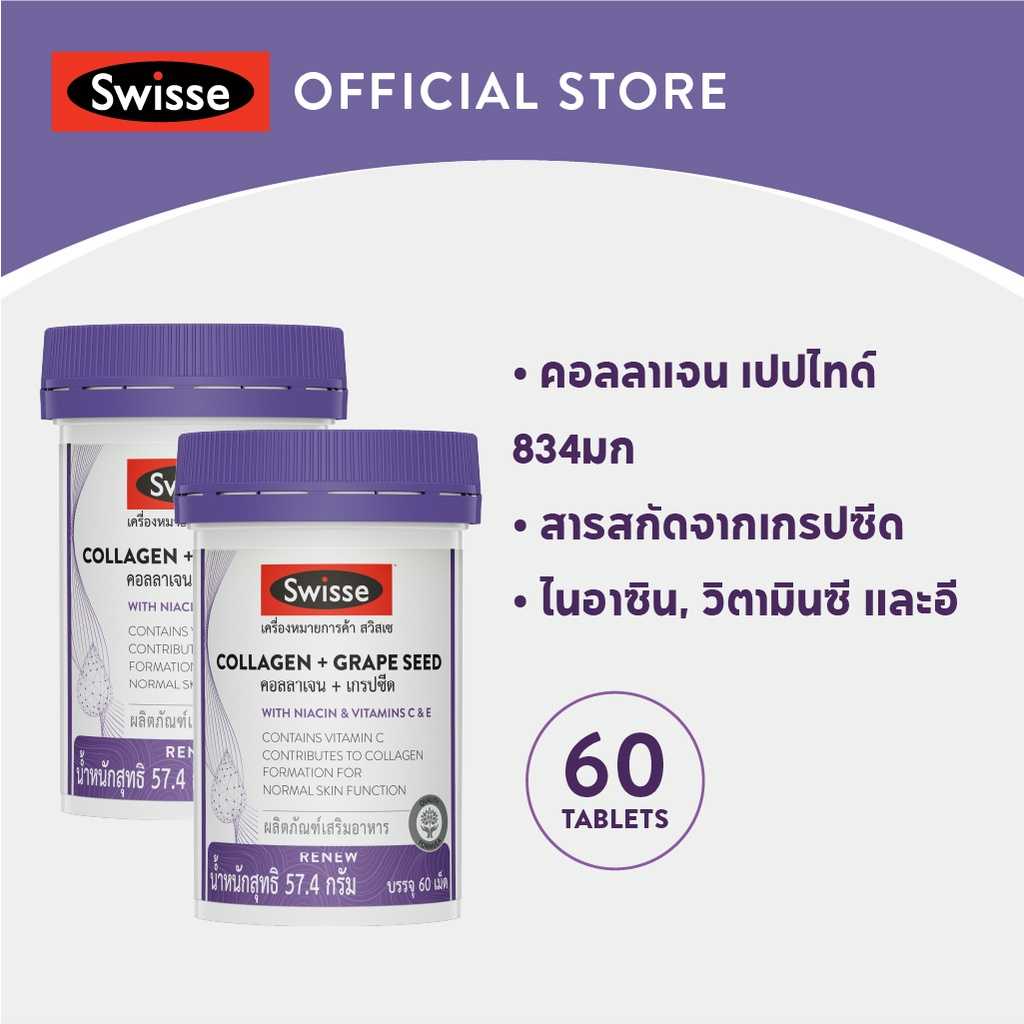 [แพ็คx2]  SWISSE COLLAGEN + GRAPE SEED 60 TAB