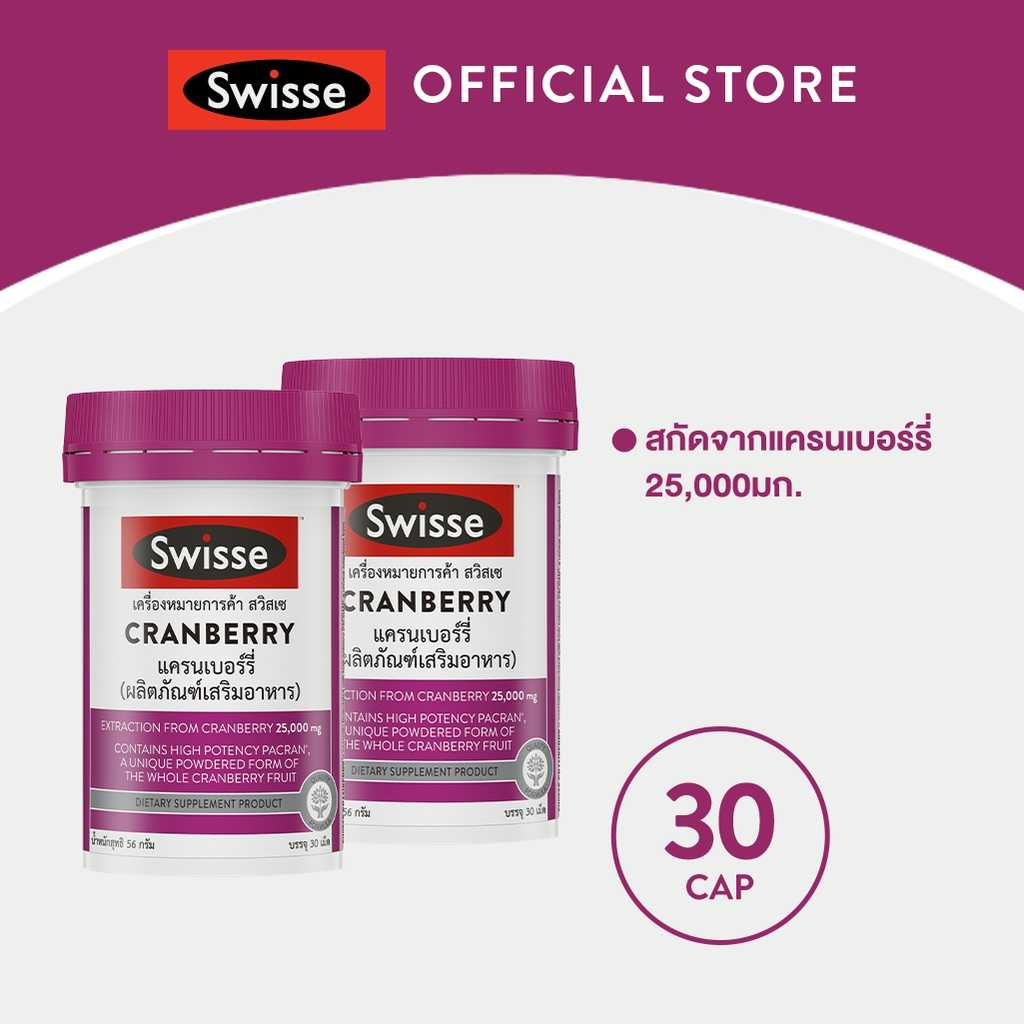 [แพ็คx2] SWISSE CRANBERRY 30 CAP