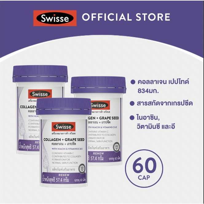 [แพ็คx3] SWISSE COLLAGEN + GRAPE SEED 60 TAB