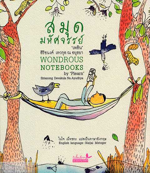สมุดมหัศจรรย์ (สองภาษา ไทย-อังกฤษ)