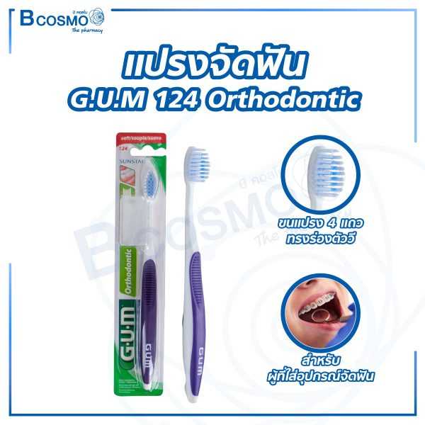 แปรงจัดฟัน GUM 124 Orthodontic PA0566