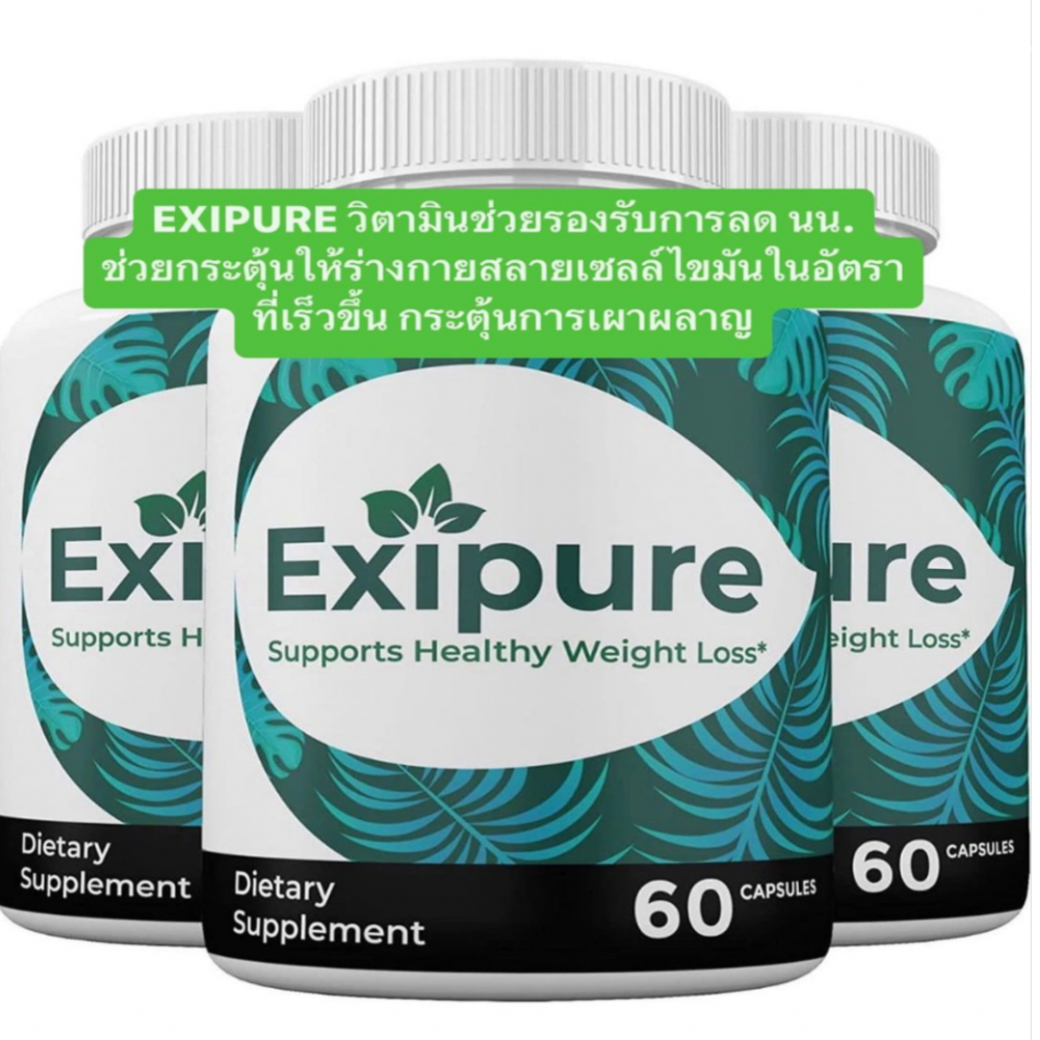 EXIPURE วิตามินช่วยรองรับการลดน้ำหนัก ช่วยกระตุ้นให้ร่างกายสลายเซลล์ไขมันในอัตราที่เร็วขึ้น