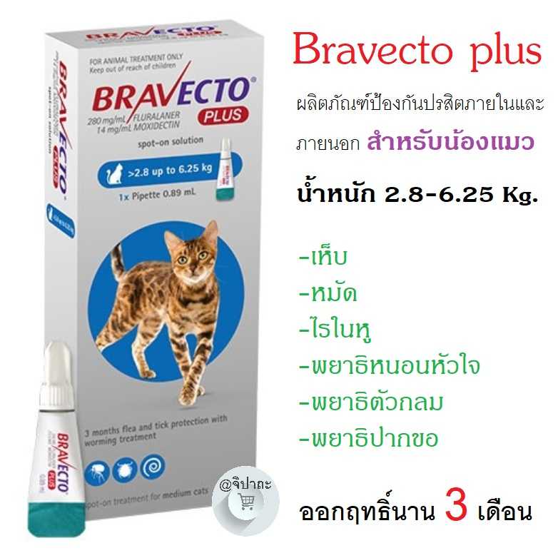 Bravecto.plus ผลิตภัณฑ์หยอดหลังคอป้องกัน เห็บ หมัด ไร สำหรับแมว (ปกป้องนาน 3 เดือน )