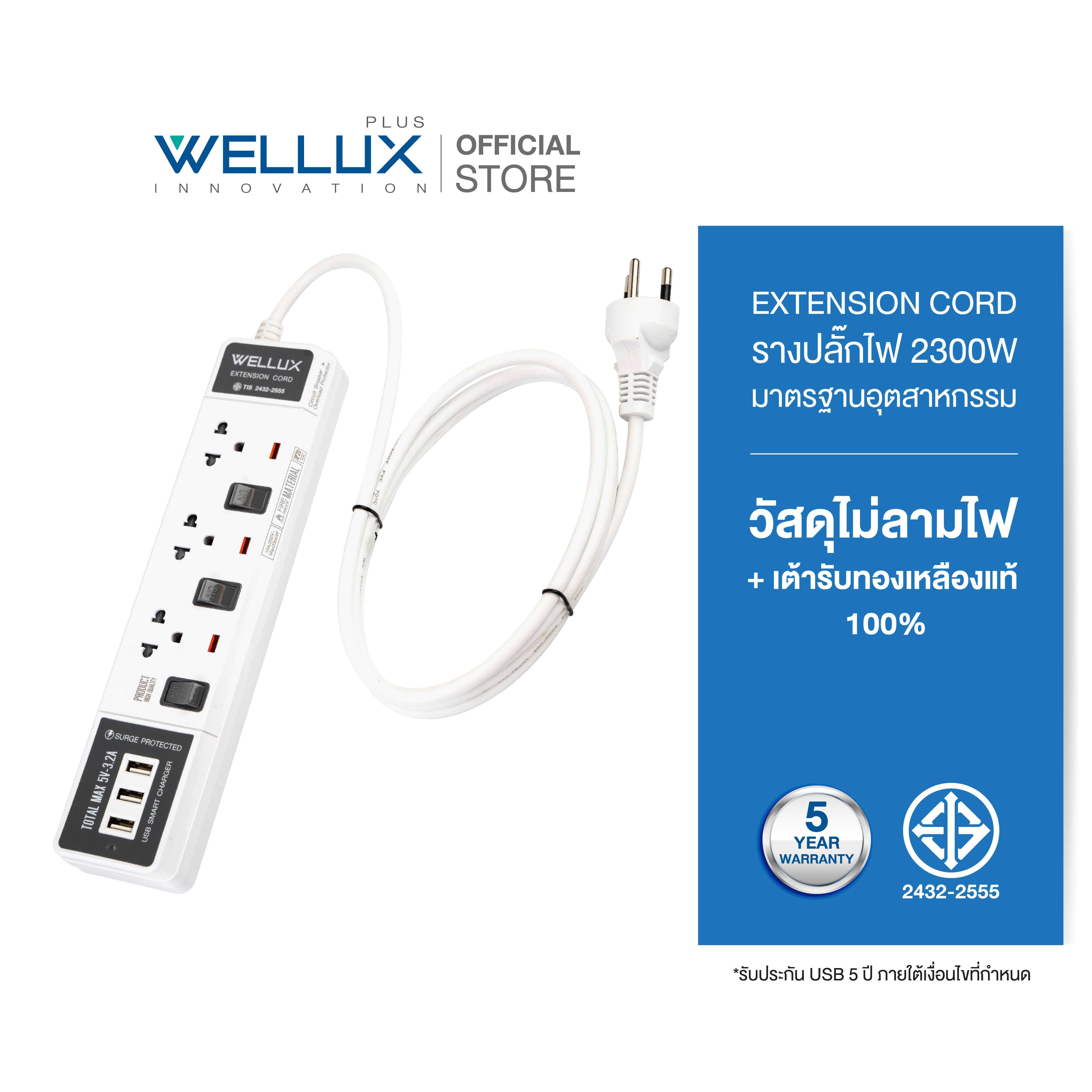 WELLUX ปลั๊กไฟคุณภาพ 3,4,5 ช่อง+USB ความยาว 3M 5M รองรับ 2300W เต้ารับทองเหลือง มอก.2433-2555
