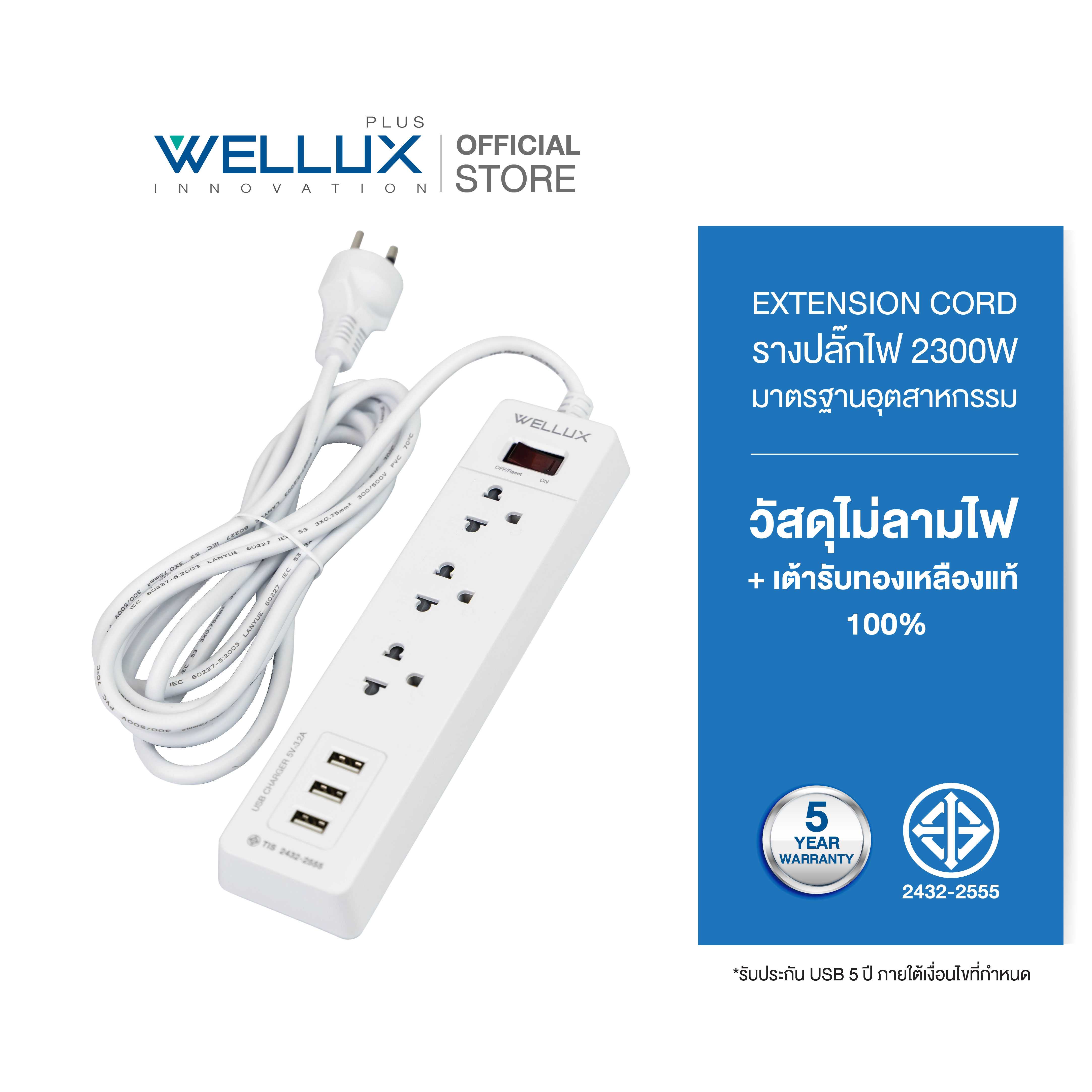 WELLUX ปลั๊กไฟคุณภาพมาตรฐาน 3ช่อง 3USB เต้ารับทองเหลือง วัสดุไม่ลามไฟ รับประกัน5ปี