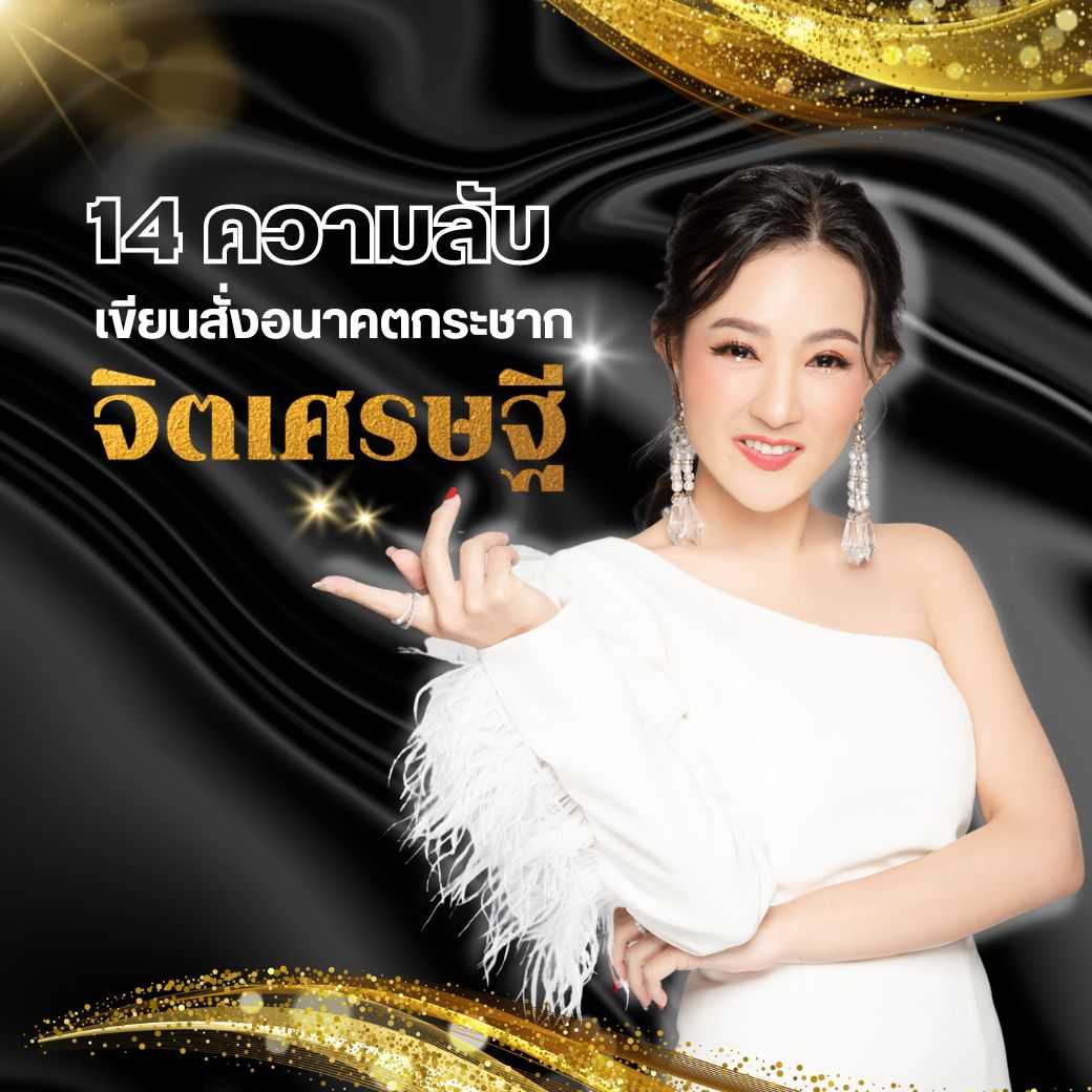 14 ความลับ เขียนสั่งอนาคต กระชากจิตเศรษฐี
