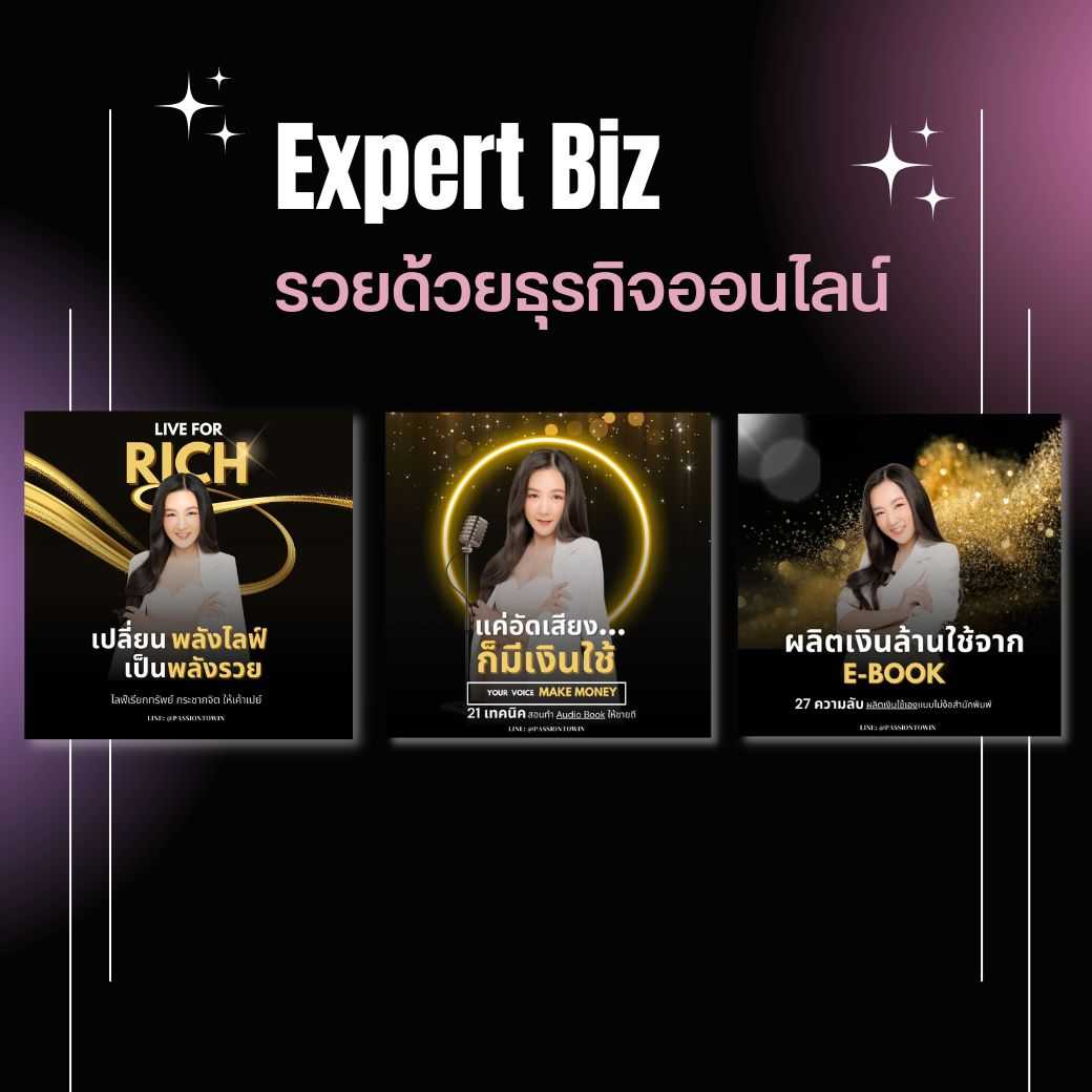Expert Biz รวยด้วยธุรกิจออนไลน์