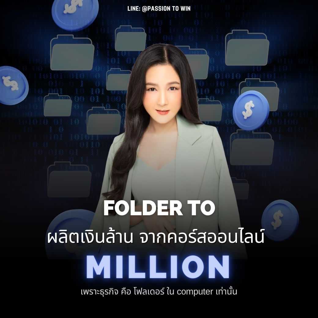 ผลิตเงินล้าน จากคอร์สออนไลน์ | Folder to Million - Online Course