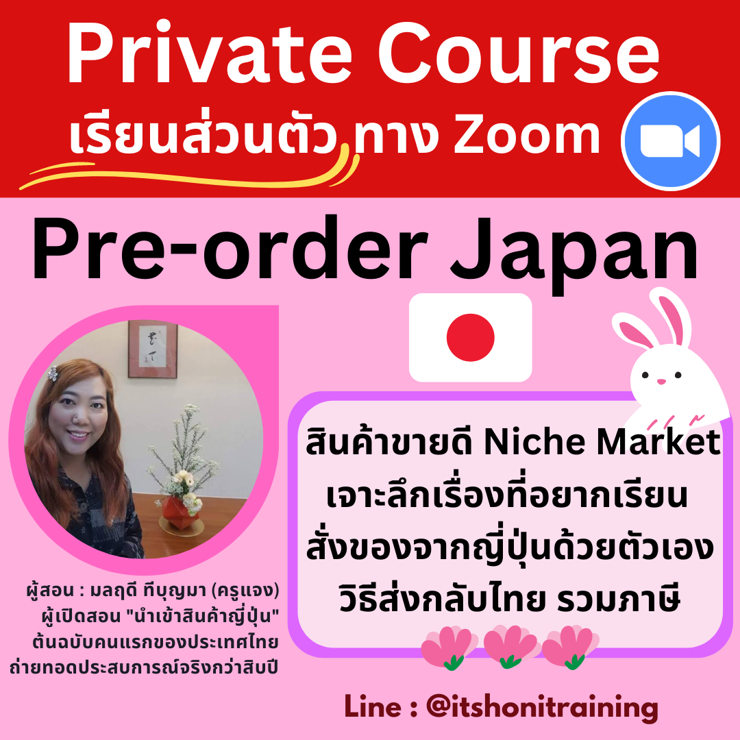 คอร์สเรียน คอร์สส่วนตัว Private พรีออเดอร์ญี่ปุ่น by Zoom 1:1 สอนสด สั่งของจากญี่ปุ่น เลือกวันได้
