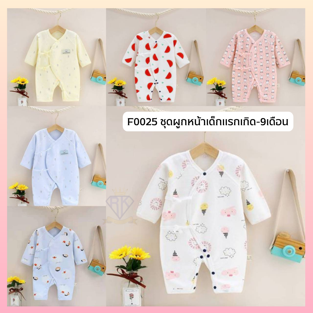F0025 ชุดเด็กแรกเกิด ชุดเด็กอ่อน บอร์ดี้สูท ผ้านุ่ม ชุดผูกหน้า อายุแรกเกิด-9เดือน