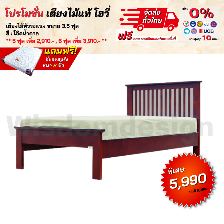 เตียงไม้แท้ รุ่นโฮวี่ ขนาด 3.5, 5 และ 6 ฟุต (ตจว. มีค่าจัดส่งกรุณาสอบถามก่อนสั่งซื้อ)
