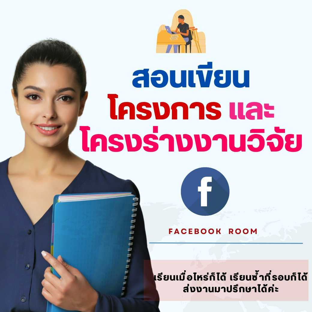 สอนการเขียนโครงการ และโครงร่างงานวิจัย