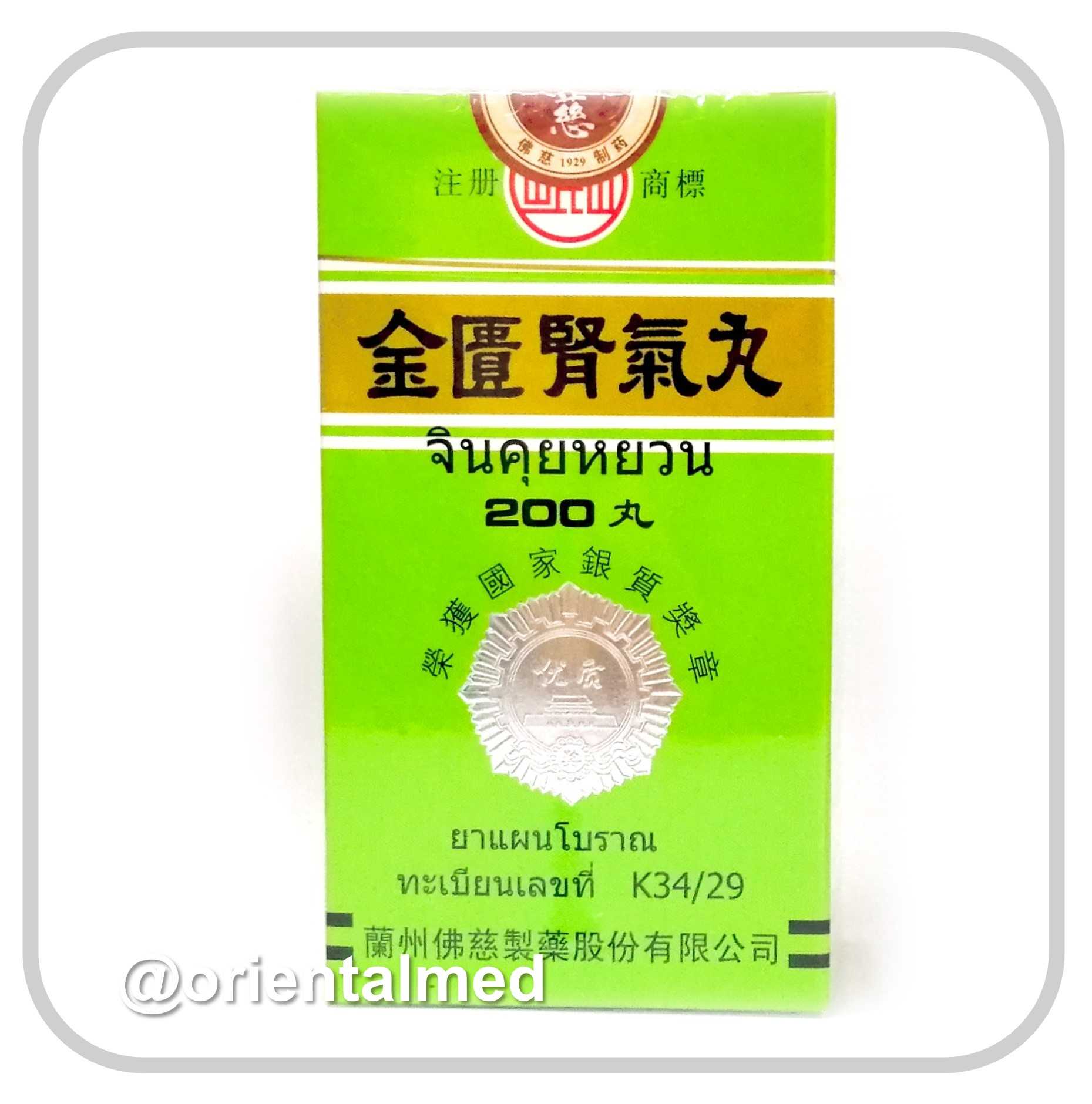 จินคุยหยวน 金匮肾气丸 Jin Kui Shen Qi Wan