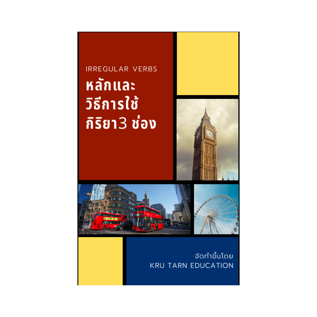 Ebook หลักและวิธีการใช้กิริยา 3 ช่อง