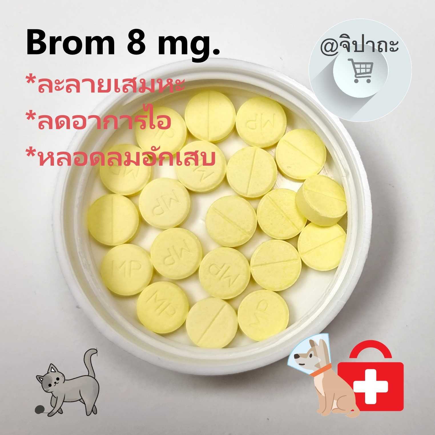 Brom ละลายเสมหะ ลดอาการไอ จากหลอดลมอักเสบ สำหรับ สุนัข แมว (20 เม็ด)