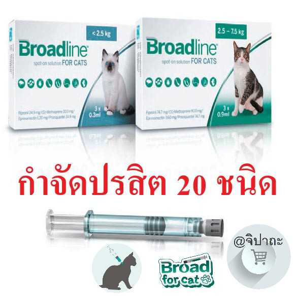Broadline ผลิตภัณฑ์หยอดหลังแมว กำจัดปรสิตภายนอก ภายใน 20 ชนิด