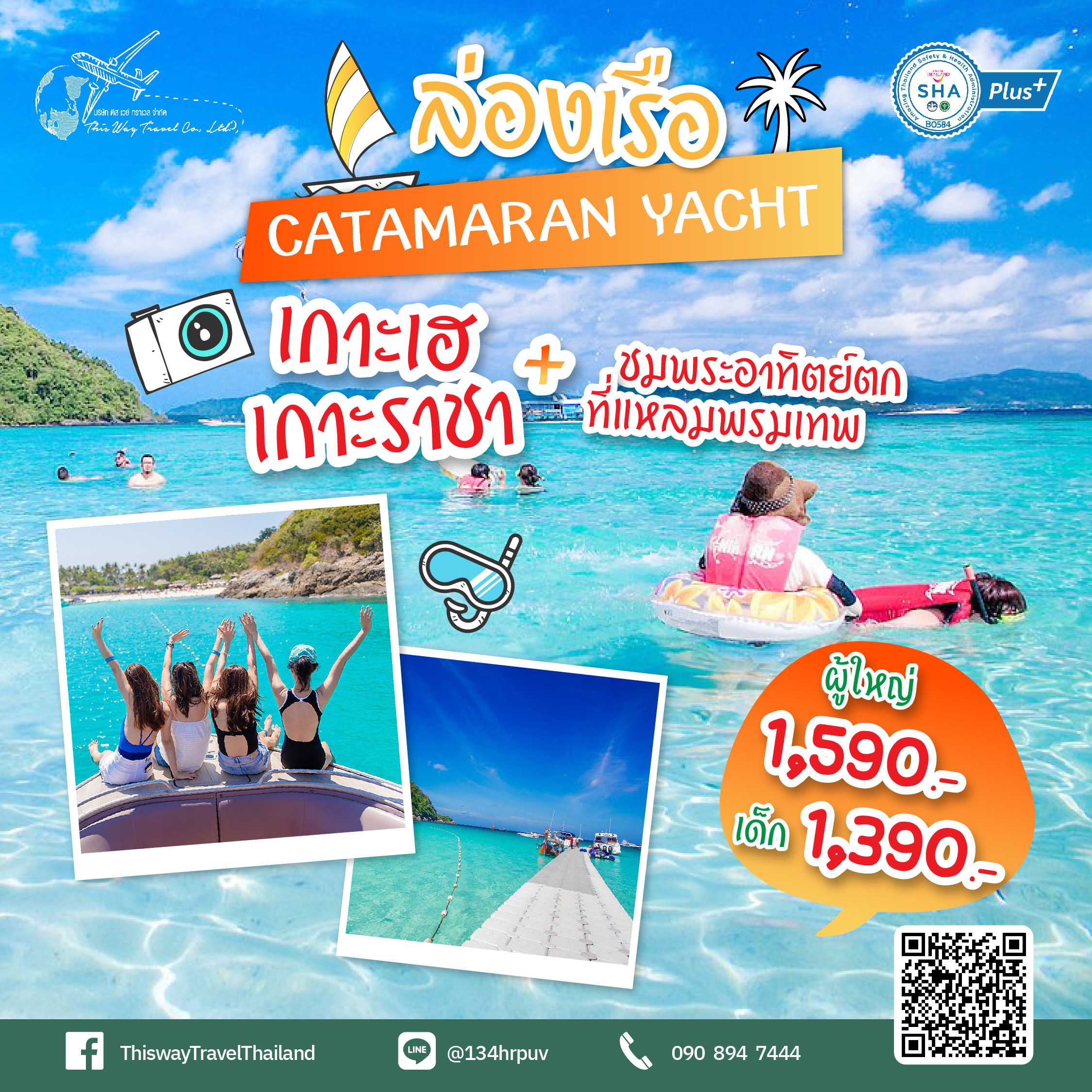 ล่องเรือ Catamaran Yacht เกาะเฮ เกาะราชา ชมดวงอาทิตย์ตก