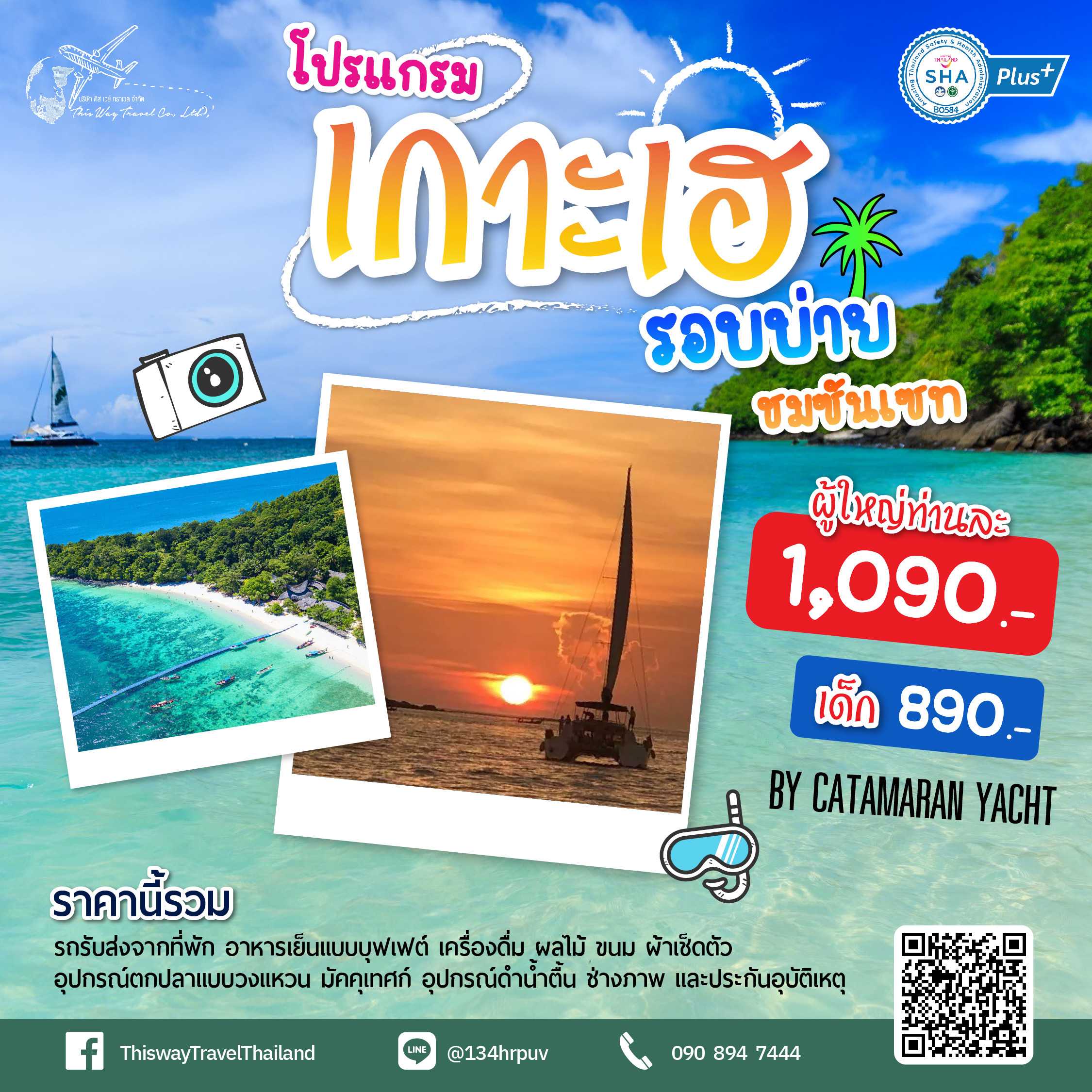 เดย์ทริป เกาะเฮ​ รอบบ่าย ชมพระอาทิตย์ตก