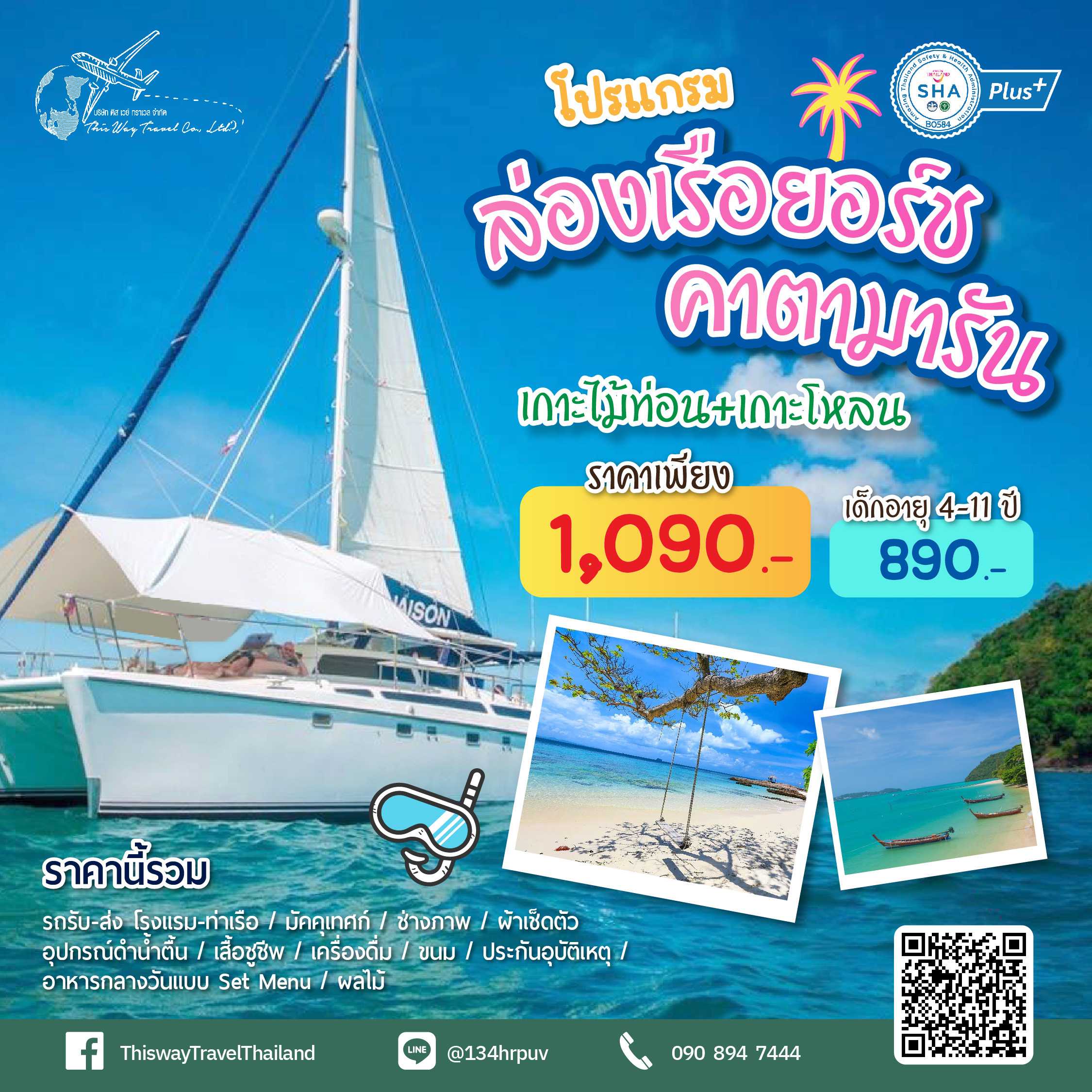 เดย์ทริป ล่องเรือยอร์ช คาตามารัน เกาะไม้ท่อน เกาะโหลน