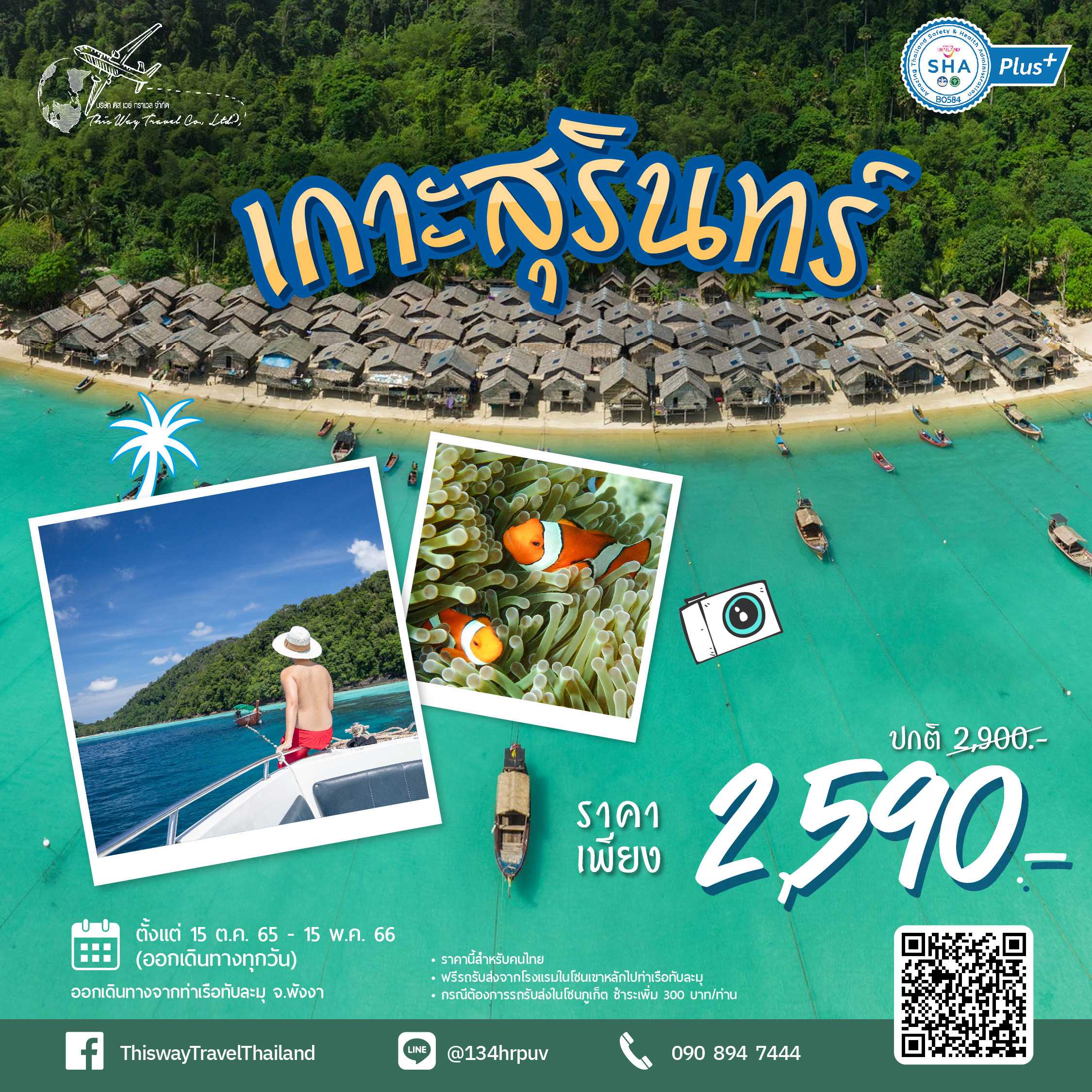 เดย์ทริป หมู่เกาะสุรินทร์